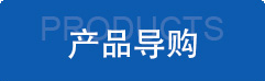 產(chǎn)品導購 產(chǎn)品導購